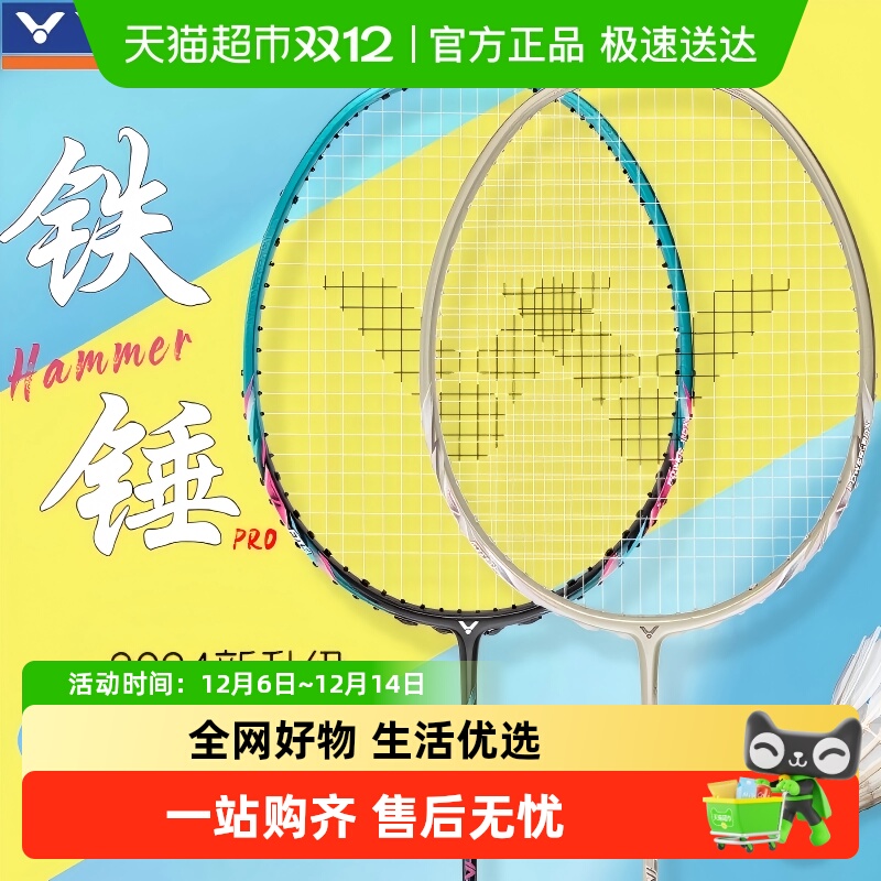 VICTOR/威克多铁锤系列羽毛球拍
