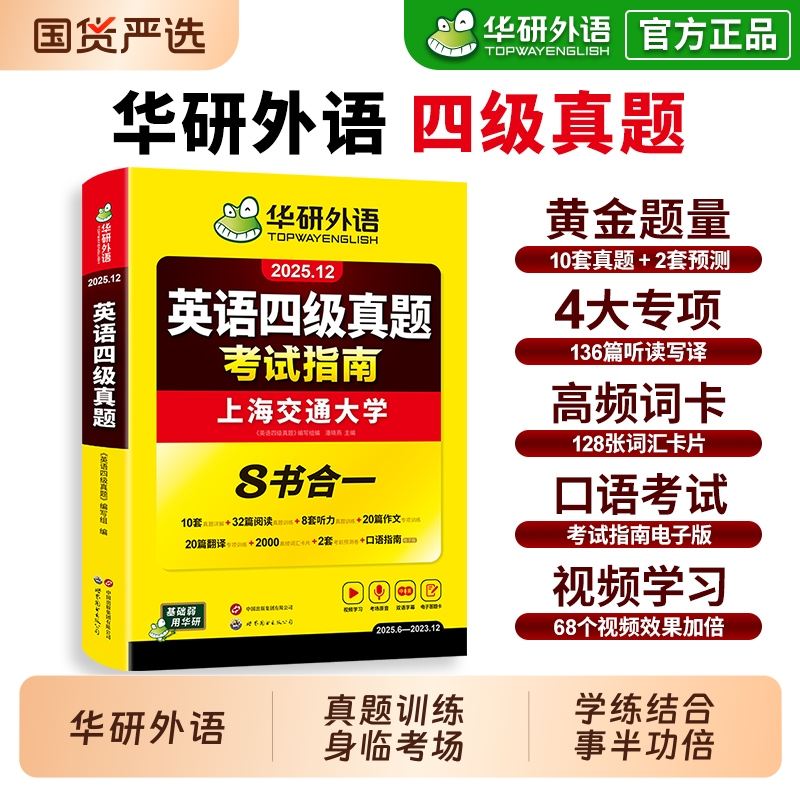 华研外语四级英语考试真题试卷备考2025年12月大学英语四六级历年真题词汇单词书阅读理解听力翻译专项训练学习资料cet4级作文写作