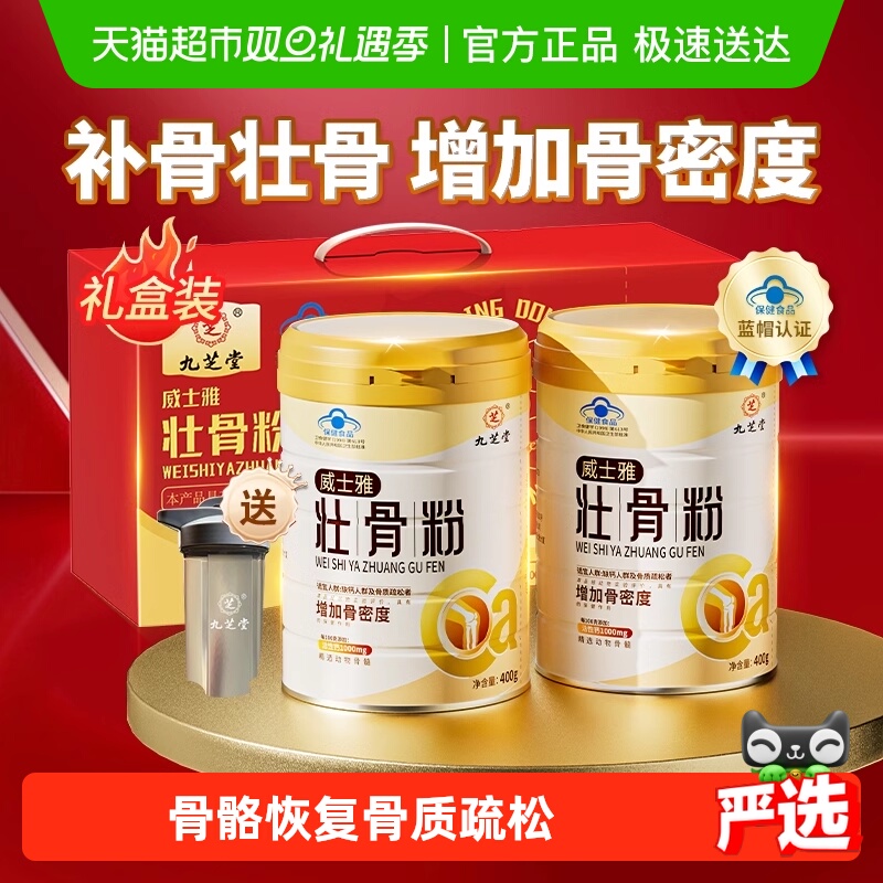九芝堂壮骨粉牦牛骨髓中老年人营养品补钙骨质疏松奶粉补品礼盒