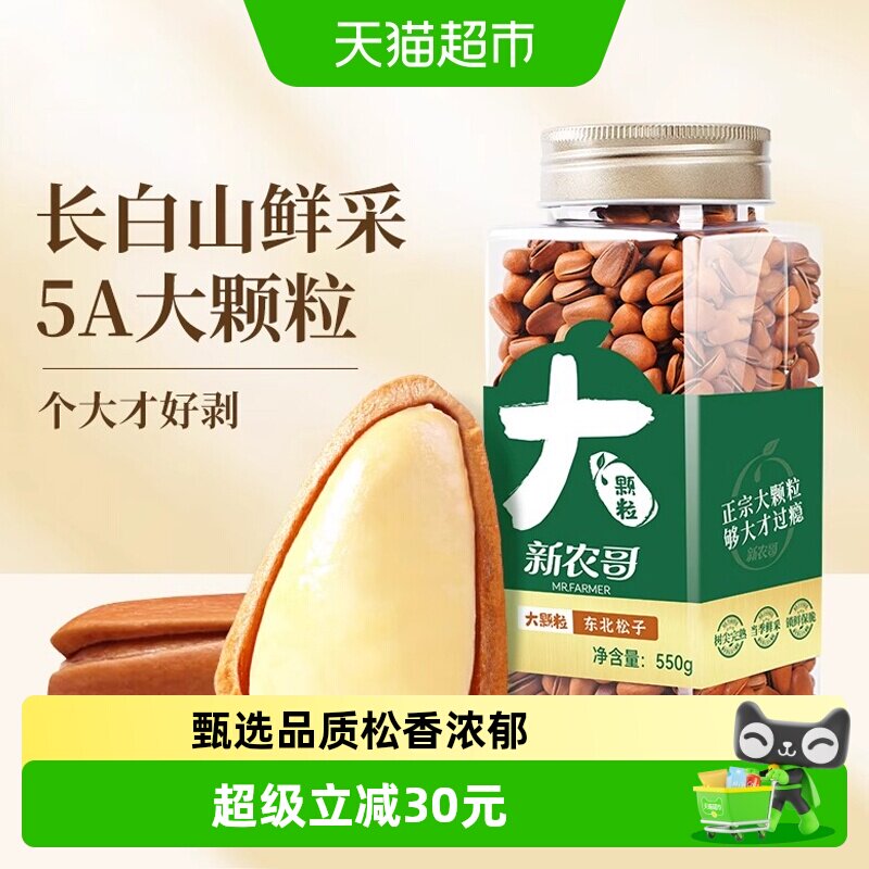 新农哥550g东北手剥大颗粒松子开盖即食松香浓郁香甜健康油炸坚果