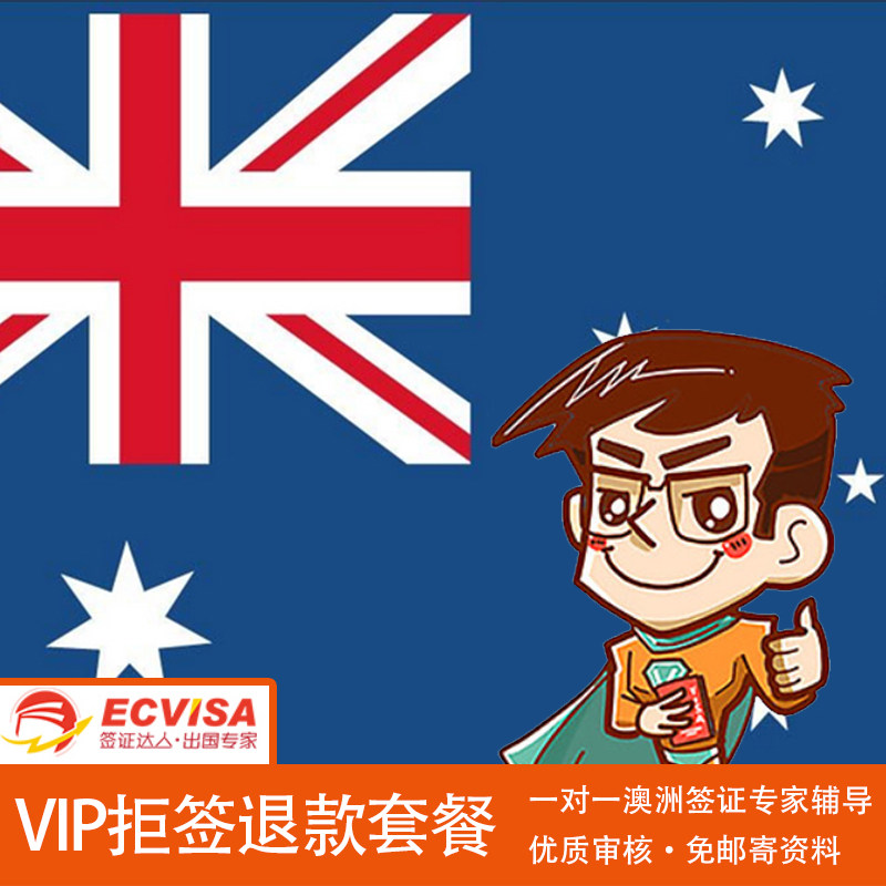 澳大利亚·访客600签证（旅游）一年多次·移民局网站·VIP拒签退款套餐