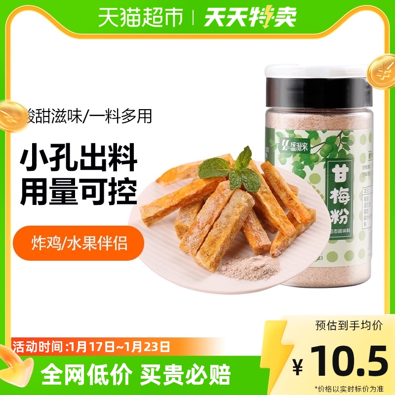 盛源来梅子粉沾水果鸡排甘梅粉地瓜薯条专用撒料酸梅粉潮汕特产