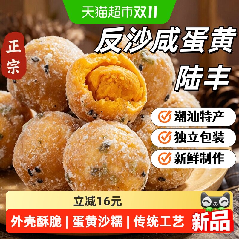 陆丰反沙咸蛋黄网红零食爆款潮汕特产小吃上供祭祖点心独立包装
