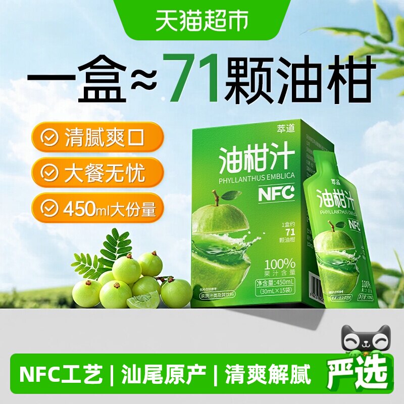 萃道汕尾NFC油柑汁嗨吃无负担图片