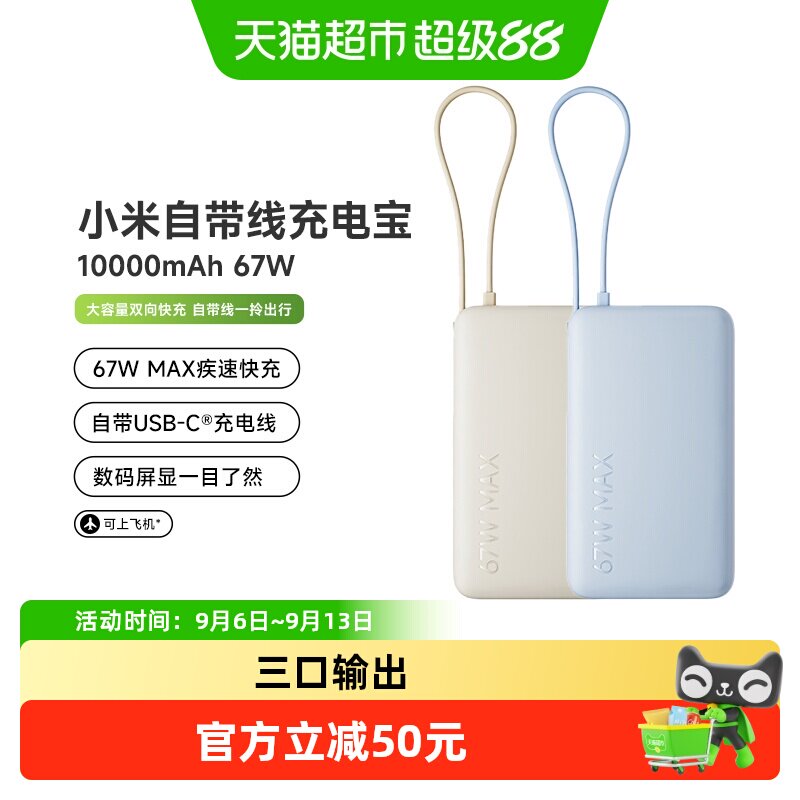 小米67W自带线充电宝随心出行图片