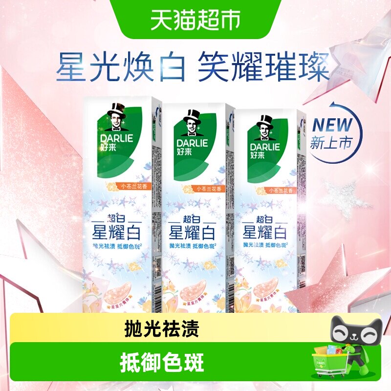 DARLIE好来(原黑人)牙膏星耀白淡雅小苍兰120g*3温和亮齿抛光祛渍 拍件黑人实拍商品图