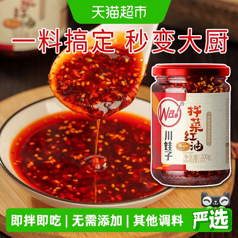 下拉换购5.9川娃子凉拌菜辣椒油图片