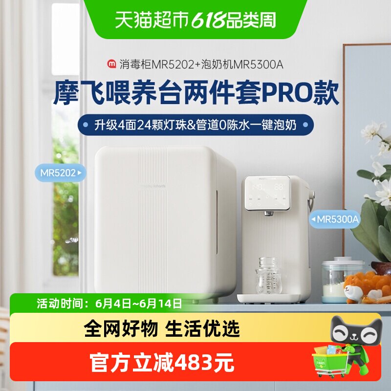 摩飞婴儿喂养台恒温调奶器泡奶机消毒柜紫外线奶瓶消毒器宝宝专用