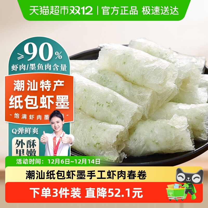 趣十八番潮汕纸包虾墨卷虾卷虾饼