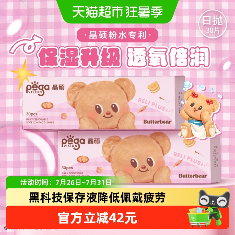 晶硕维他命B12隐形眼镜日抛水润