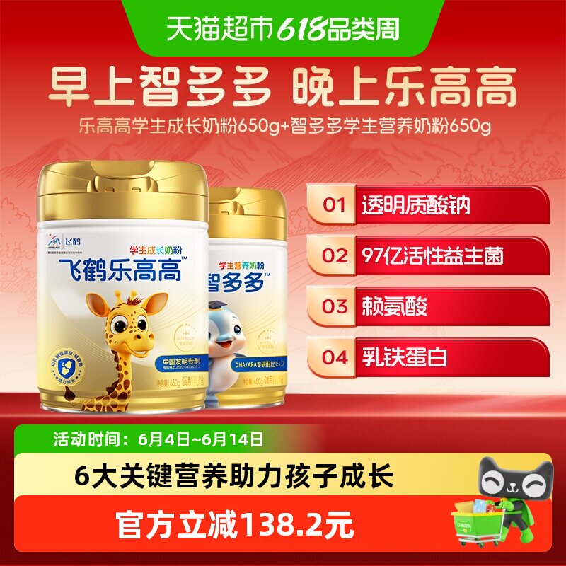 飞鹤学生营养奶粉乐高高650g+智多多650g儿童赖氨酸CBP高钙益生菌