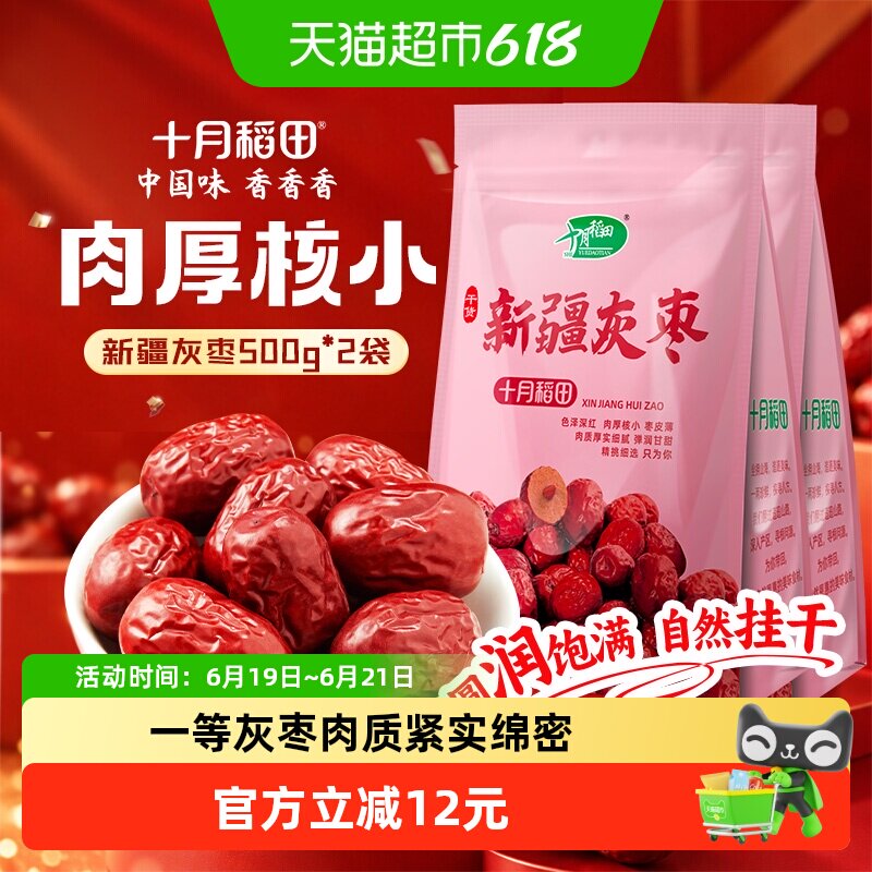 十月稻田新疆灰枣500g*2袋干货大枣吊干枣红枣搭银耳桂圆