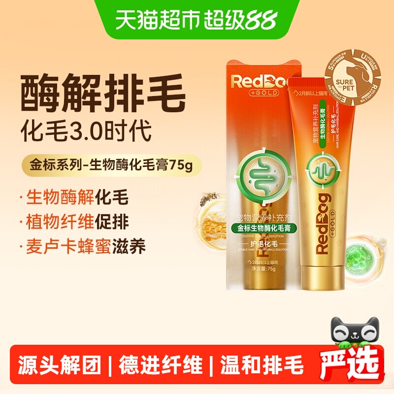 RedDog红狗金标化毛膏75g生物酶化毛成幼猫咪专用温和排化吐毛球