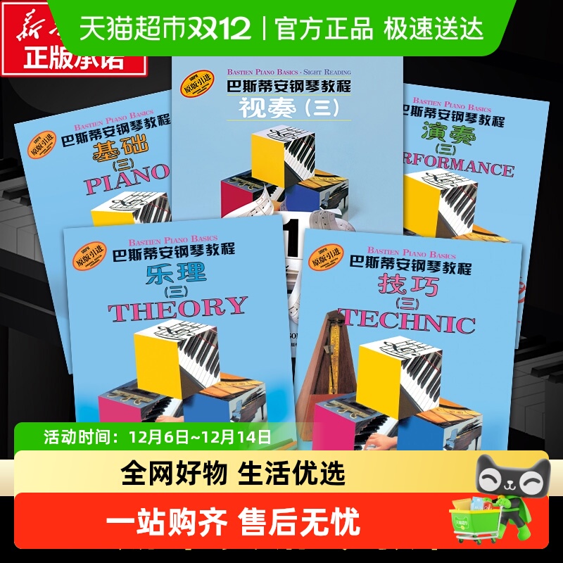 巴斯蒂安钢琴教程三3 全5册套装儿童钢琴教材书籍 琴童启蒙教程练