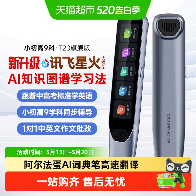 阿尔法蛋AI词典笔T20旗舰版英语点读笔全科笔高中生小初高翻译笔