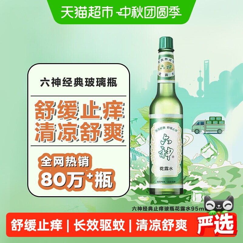 六神蚊不叮驱蚊止痒花露水图片