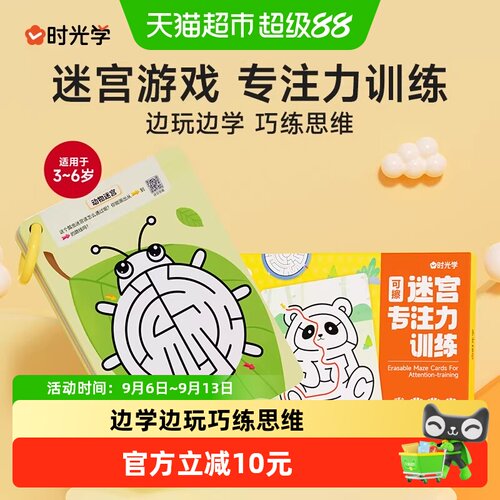 时光学专注力迷宫益智训练卡