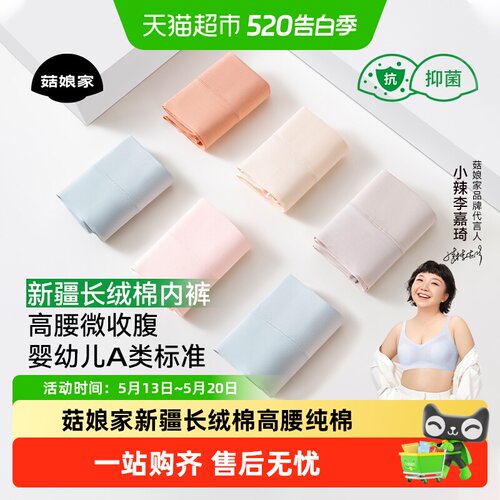 菇娘家新疆长绒棉7A抗菌女士内裤
