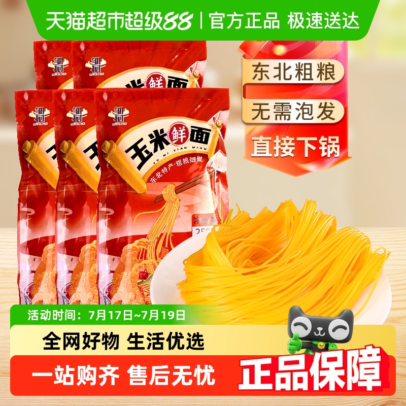 邹有才东北纯玉米鲜面250g×10袋