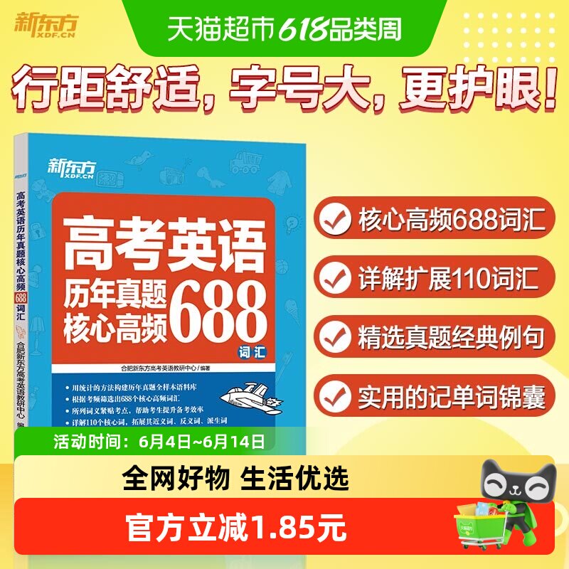新东方 高考英语历年真题核心高频688词汇