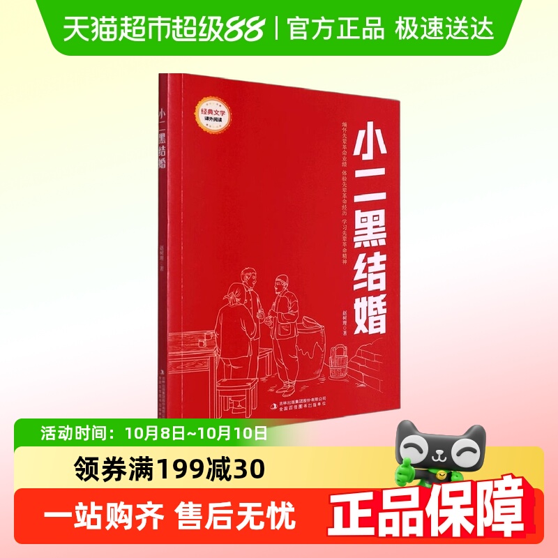 小二黑结婚儿童文学小学生红色教育读本课外阅读正版书籍新华书店