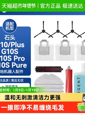 适用石头扫地机配件G10/G10SPro/Plus尘袋抹布滚刷边刷滤网清洁液