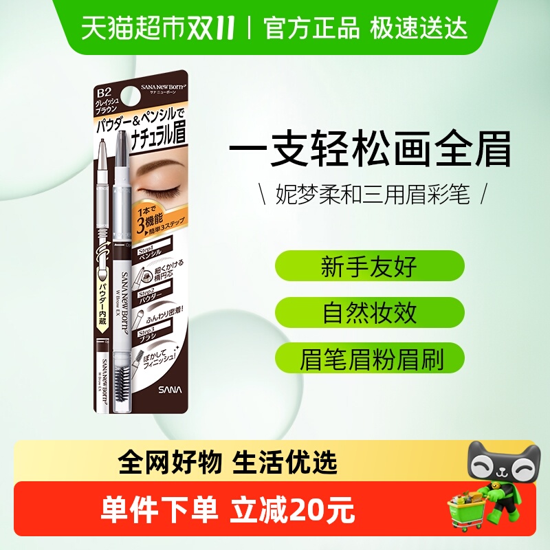 SANA/莎娜三合一眉笔防水防汗持久眉笔眉粉不脱色自然野生眉