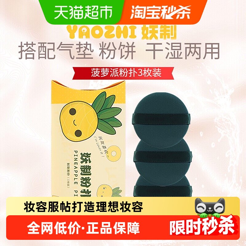 YZ/妖制蛋黄派菠萝派气垫粉扑不吃粉散粉饼粉底液专用美妆蛋3枚
