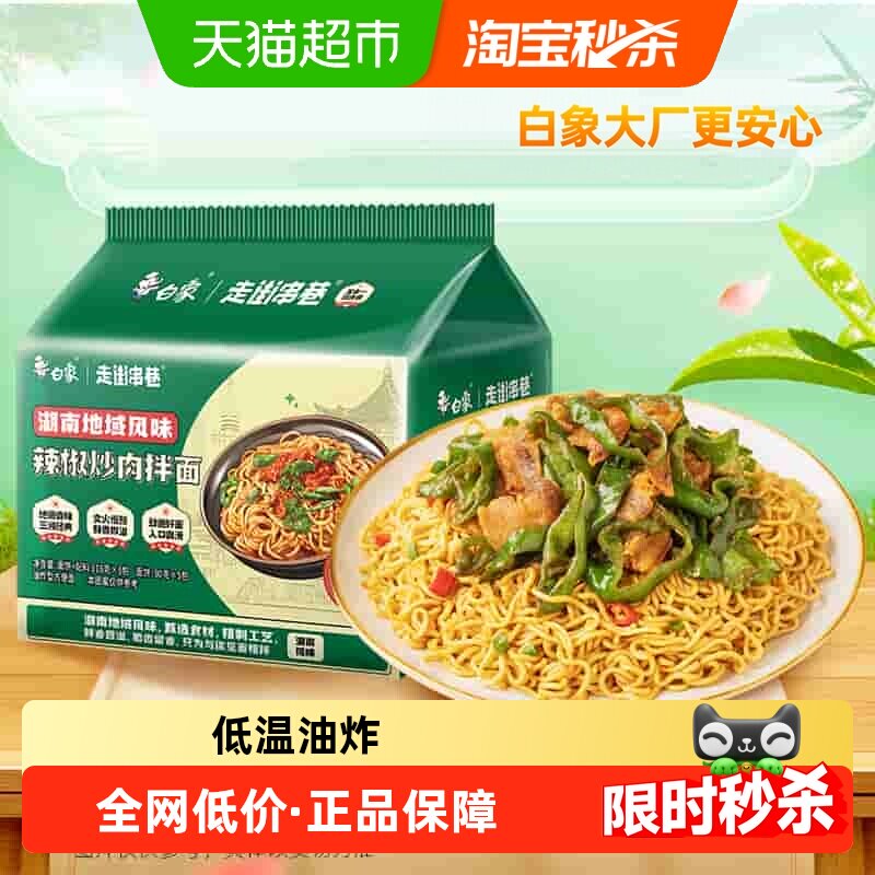 白象方便面走街串巷辣椒炒肉拌面118g*5袋泡面方便速食