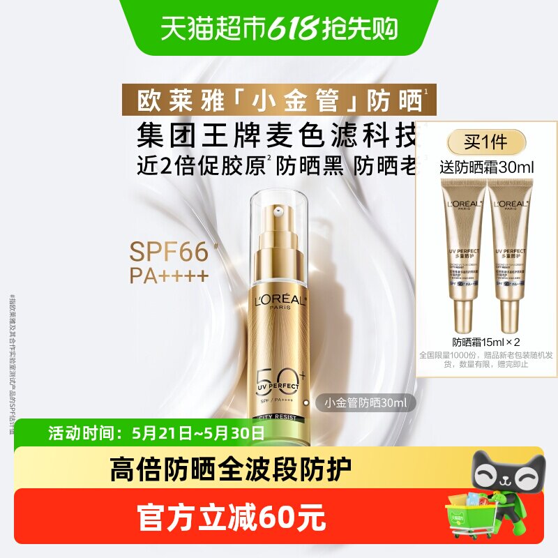 欧莱雅小金管防晒隔离霜清爽面部敏感肌身体SPF50+防晒乳全身男女