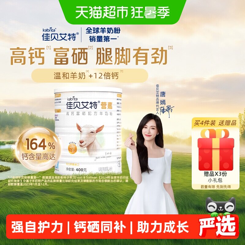 荷兰进口佳贝艾特营嘉女士全家营养儿童成长高钙富硒羊奶粉400g