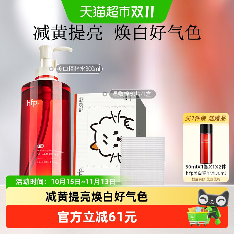 hfp减黄提亮保湿湿敷精华水1瓶