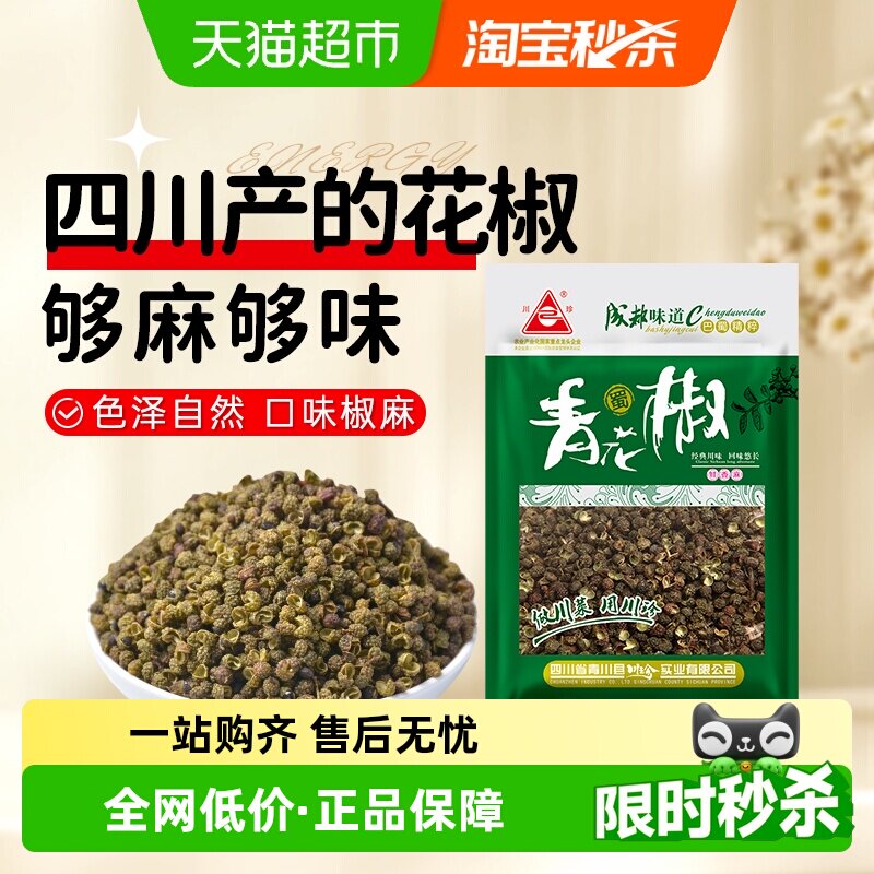 川珍干藤椒青花椒麻椒火锅水煮鱼调料绿花椒麻椒调味料食材