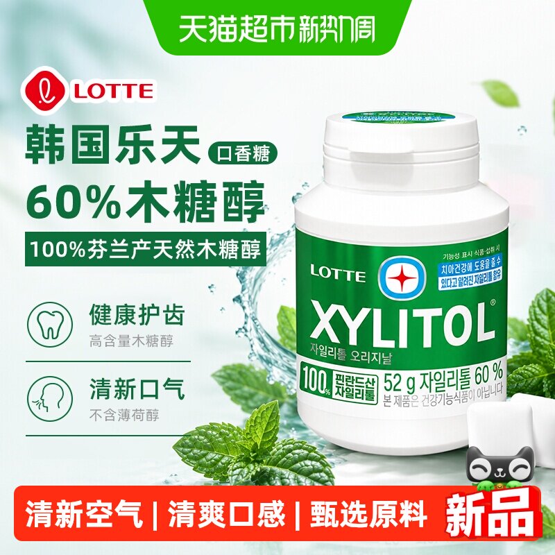 韩国进口乐天木糖醇口香糖52g迷你瓶清凉薄荷味清新口气休闲零食