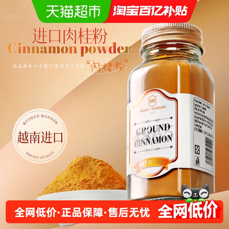 亨利摩根越南进口肉桂粉60g烘焙专用冲饮调料健身咖啡伴侣热红酒