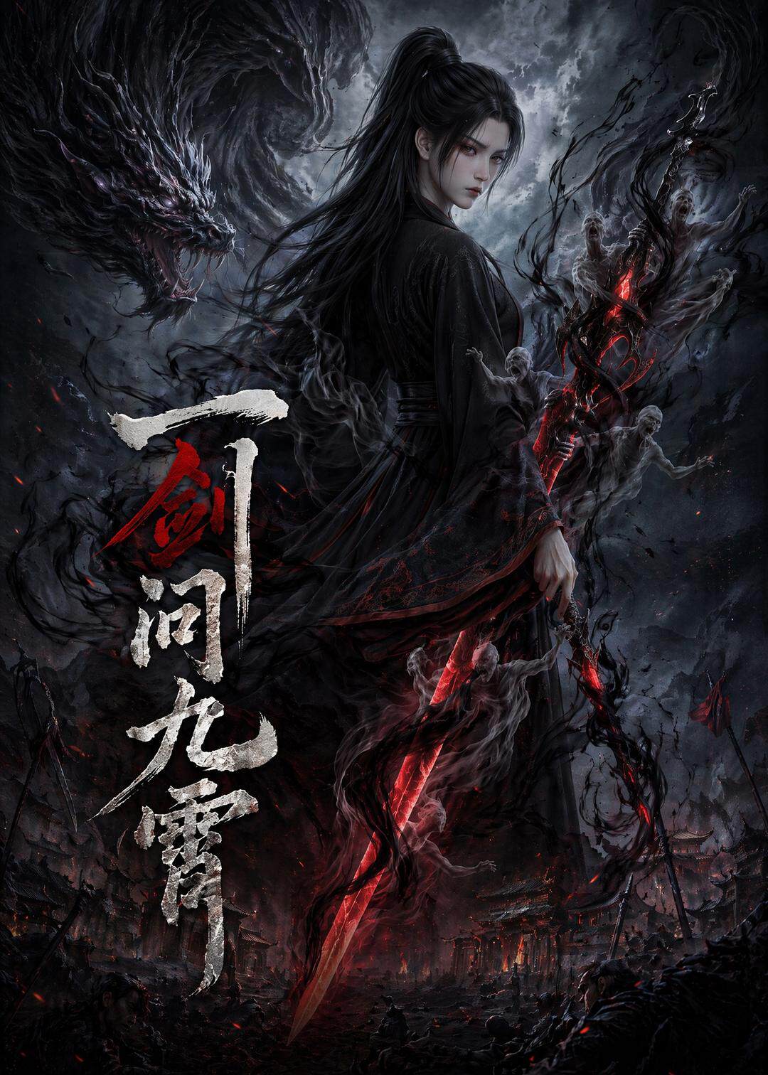 一剑问九霄