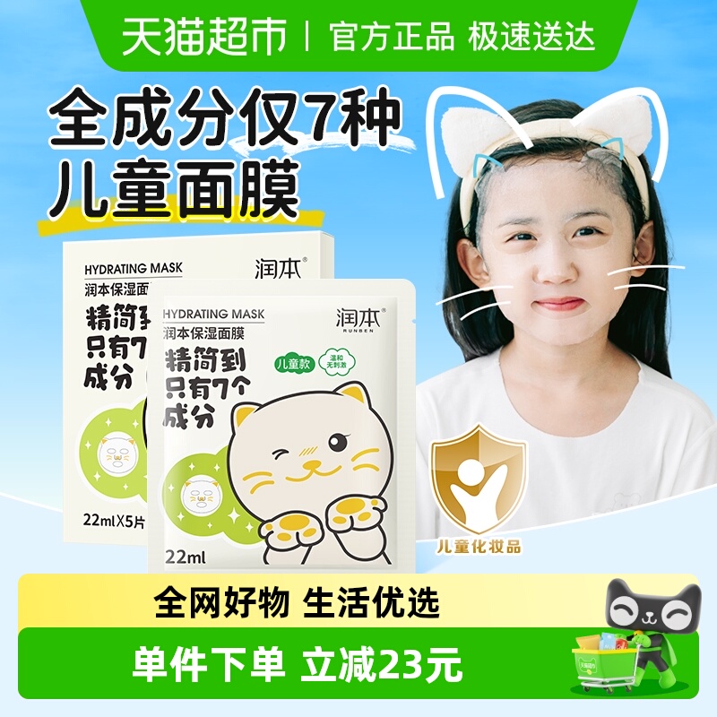 润本5片*1盒3-12岁保湿面膜