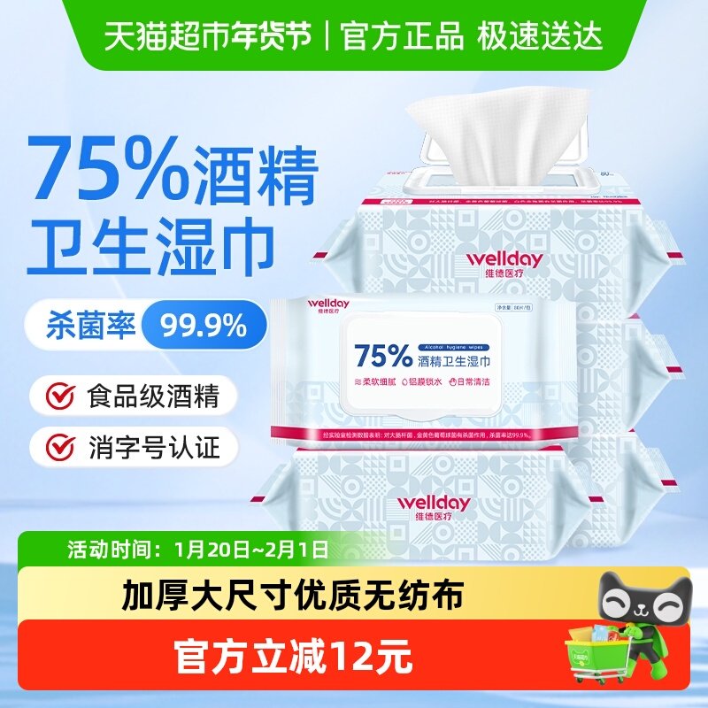 维德医疗75%酒精湿巾消毒加厚大尺寸纸巾办公室家用清洁80片*5包,保健用品,皮肤消毒护理（消）,淘宝优惠券,粉丝福利购,淘宝优惠卷