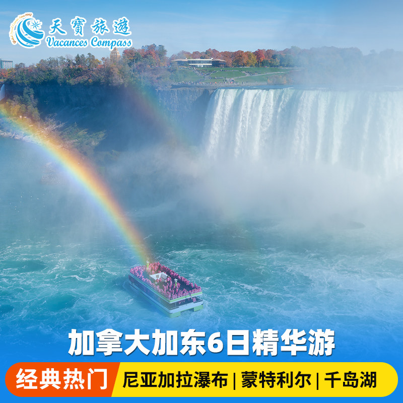 蒙特利尔往返加东6日游