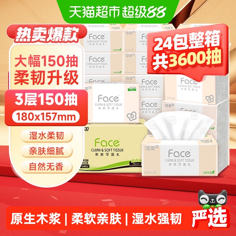 洁柔可湿水粉Face抽纸图片