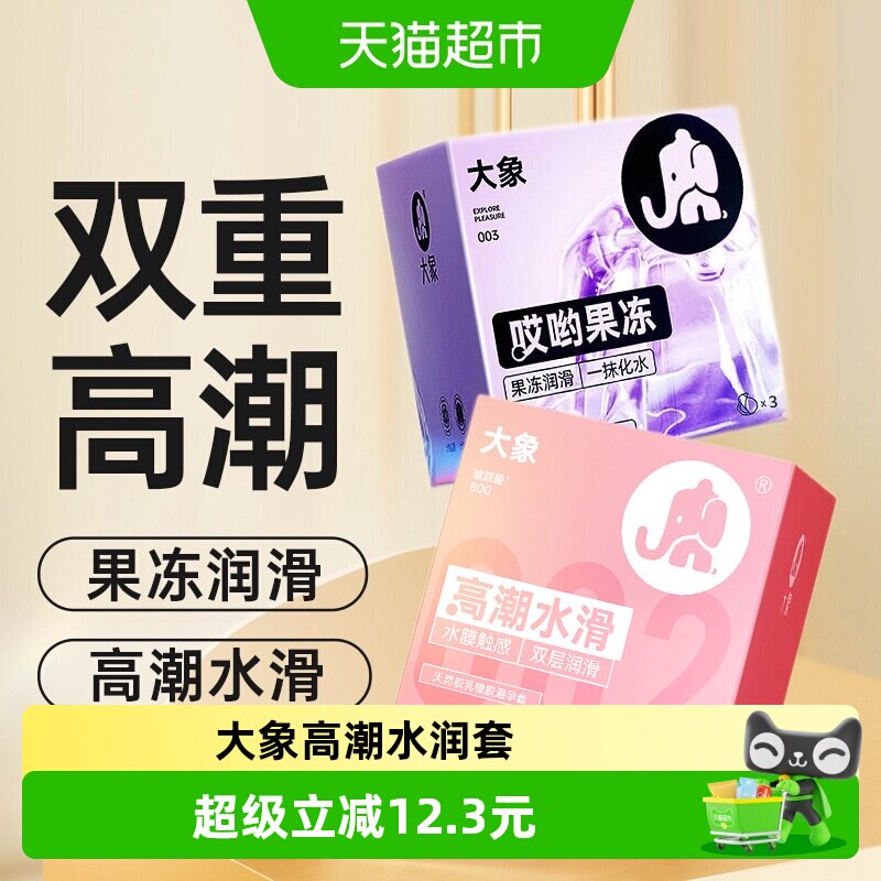 大象 高潮玻尿酸002超薄避孕套哎呦果冻 003超薄避孕套持久安全套