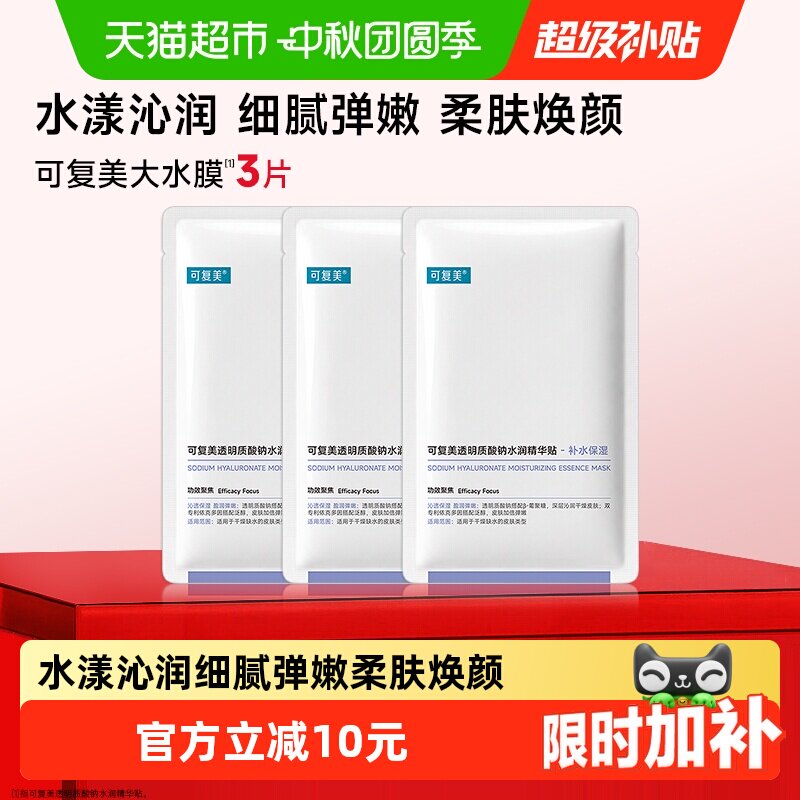 可复美透明质酸钠大水膜3片 6.6元 - 86线报