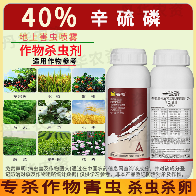 植轻松40%辛硫磷农药专用杀虫喷雾防害虫棉铃虫玉米螟菜青虫正品杀虫剂