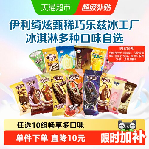 伊利巧乐兹冰工厂多种口味冰淇淋