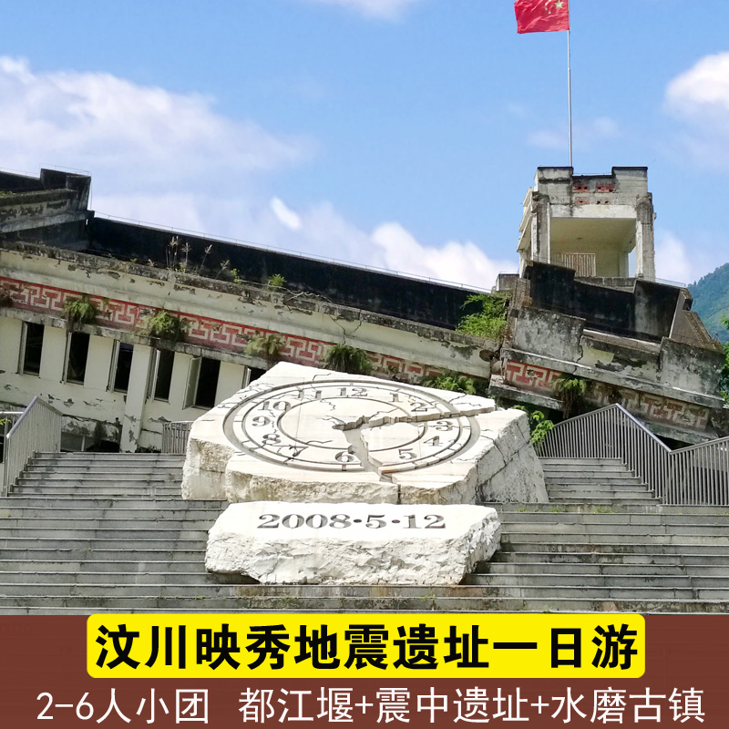 映秀震中遗址一日游