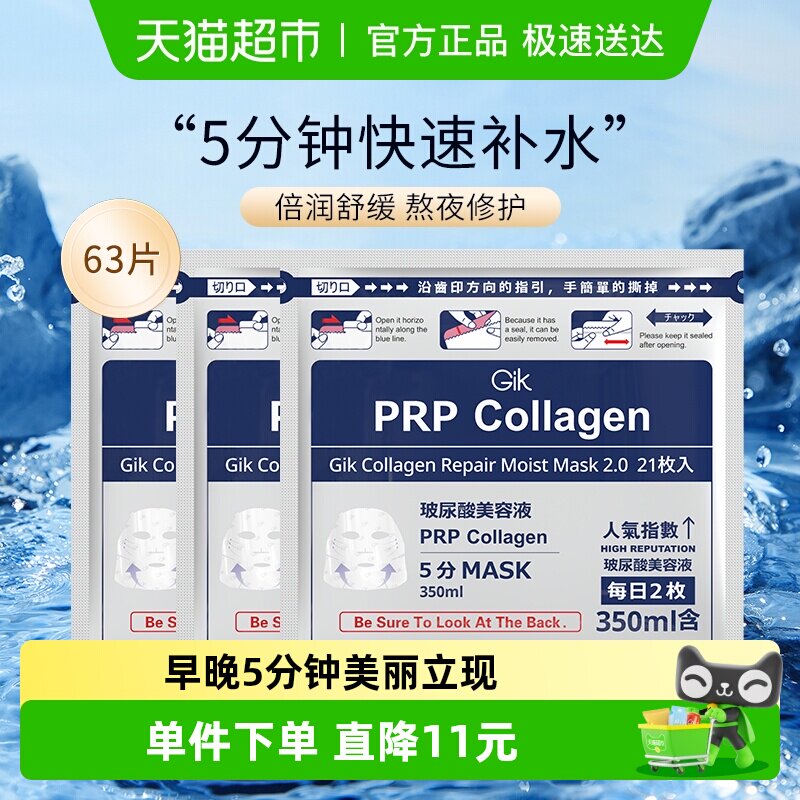 Gik胶原修护急救面膜玻尿酸水光补水保湿63片舒缓滋润熬夜护肤