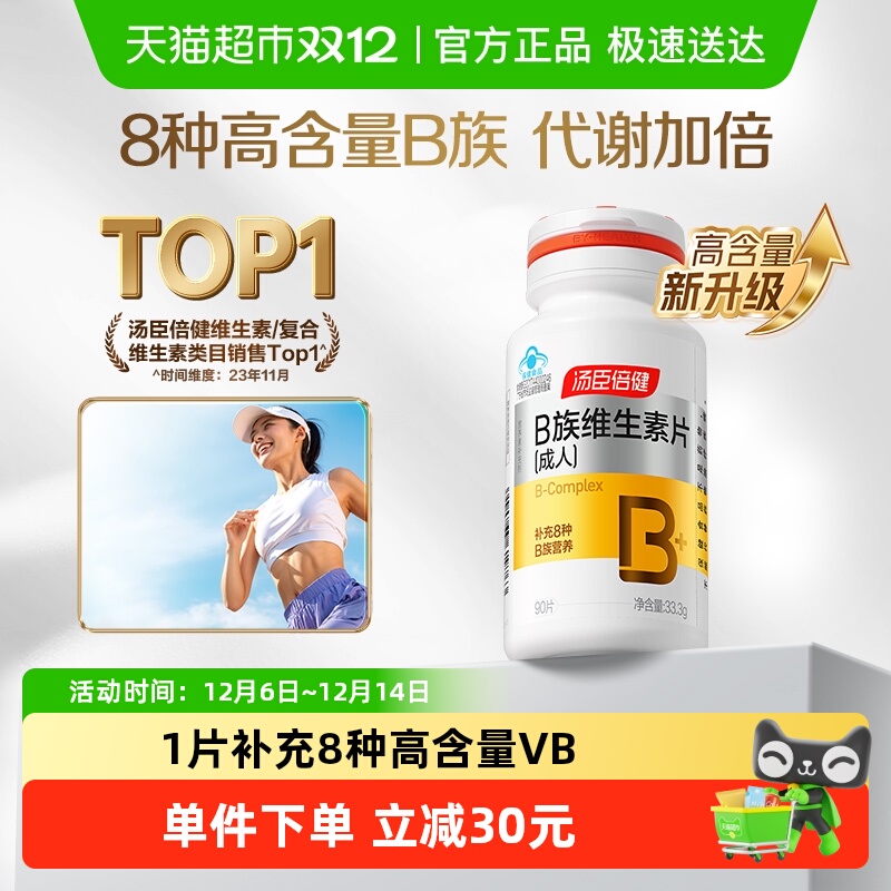 汤臣倍健维生素b90片×1套
