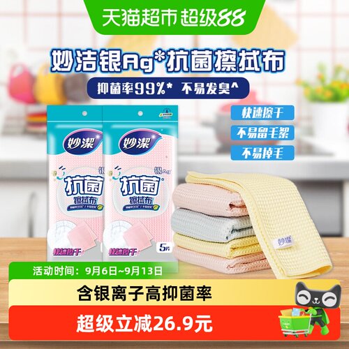 妙洁抗菌擦拭布家用吸水厨房抹布