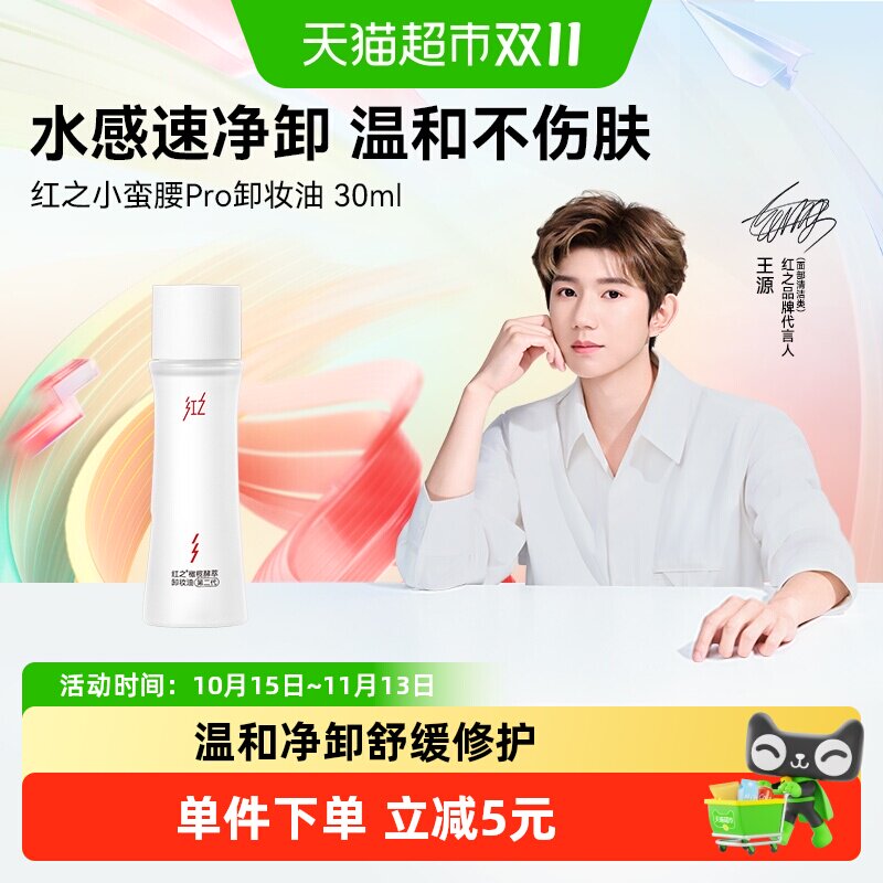 红之橄榄酵萃卸妆油小蛮腰Pro30ml水感卸妆温和旅行装