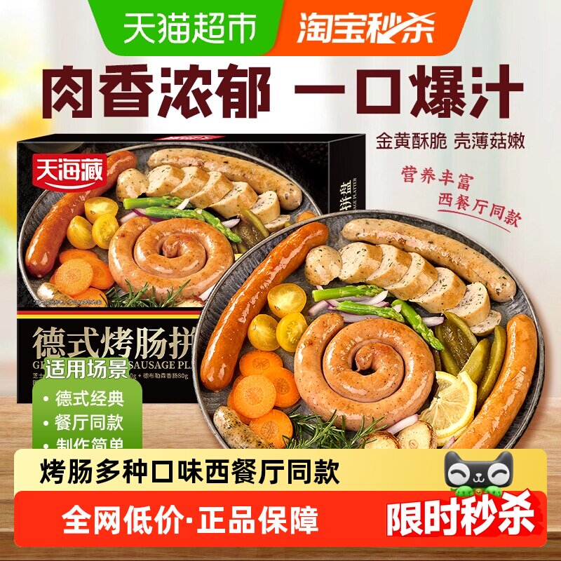 顺丰上门天海藏德式烤肠拼盘六种烤肠香肠组合盘肠芝士